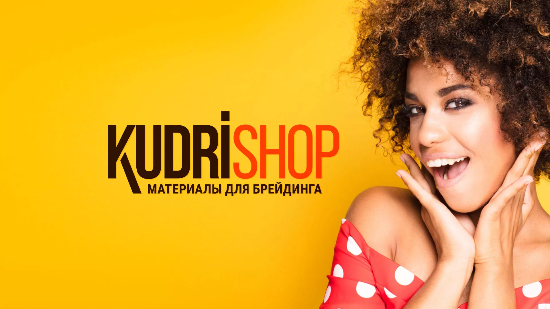 Создание интернет-магазина «КудриШоп» в Болотном